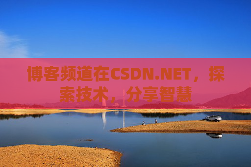 博客频道在CSDN.NET，探索技术，分享智慧