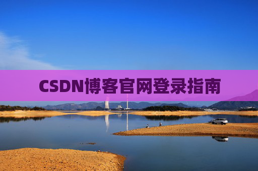 CSDN博客官网登录指南