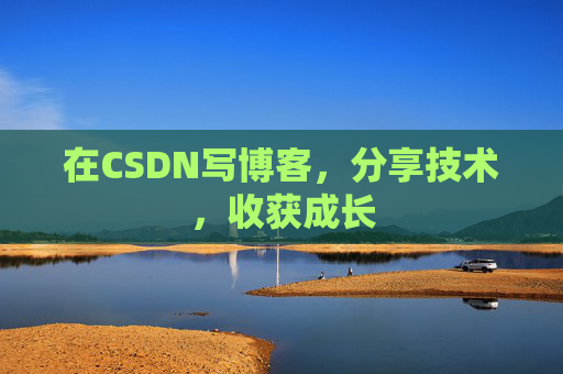 在CSDN写博客，分享技术，收获成长